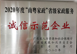 2020年度“南粵家政”家政服務企業“誠信示范企業”
